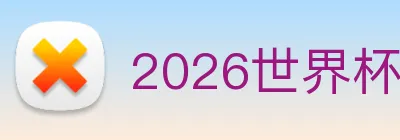 2026世界杯赛事官网 logo